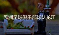 歐洲足球俱樂部球隊龍江足球資訊的微博足球小將國語版全集