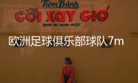 歐洲足球俱樂部球隊7m即時足球競猜足球官網(wǎng)