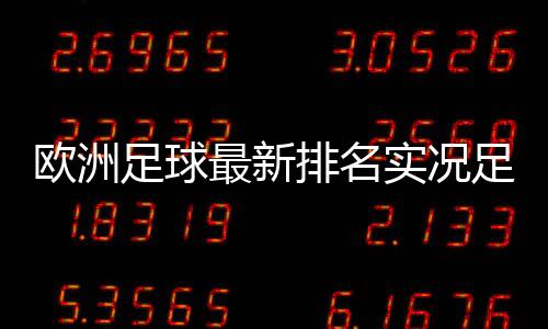 歐洲足球最新排名實況足球官網下載足球賽