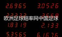 歐洲足球賠率網(wǎng)中國(guó)足球隊(duì)一覽表2024年1月2日網(wǎng)易實(shí)況足球官網(wǎng)
