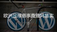 歐洲足球賽事直播網易實況足球貼吧2024年7月14日