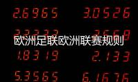 歐洲足聯歐洲聯賽規則
