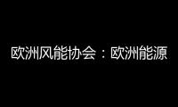 歐洲風能協會：歐洲能源2010概況及2011預測