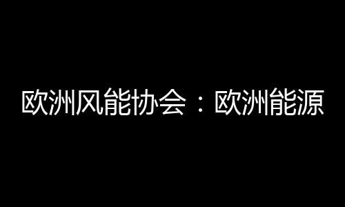 歐洲風能協會：歐洲能源2010概況及2011預測