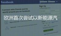 歐洲首次嘗試以新能源汽車為家庭供電