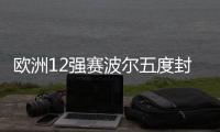 歐洲12強(qiáng)賽波爾五度封王 李佼問鼎女單