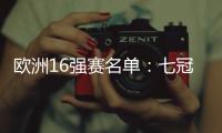 歐洲16強賽名單：七冠王波爾缺席 奧恰洛夫領銜