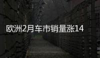 歐洲2月車市銷量漲14% FCA等增長