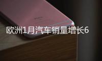 歐洲1月汽車銷量增長6.3% 大眾市占率下滑