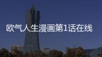 歐氣人生漫畫(huà)第1話在線觀看 歐氣人生漫畫(huà)無(wú)刪減連載中