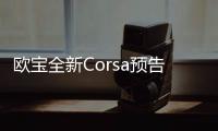 歐寶全新Corsa預告圖 搭矩陣式LED大燈