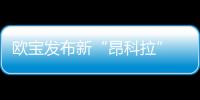 歐寶發(fā)布新“昂科拉” 增全LED自適應(yīng)頭燈