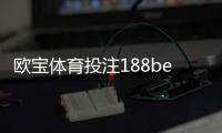 歐寶體育投注188bet體育體育買球網站