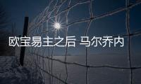 歐寶易主之后 馬爾喬內盯上通用和大眾