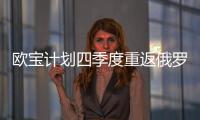 歐寶計劃四季度重返俄羅斯市場 投產兩款車