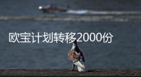 歐寶計劃轉(zhuǎn)移2000份工程崗位至賽科工業(yè)科技