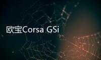 歐寶Corsa GSi官圖發(fā)布 搭載1.4T發(fā)動(dòng)機(jī)