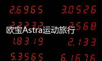 歐寶Astra運動旅行車曝光 外觀時尚