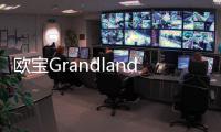 歐寶Grandland X增柴油發動機 造型動感