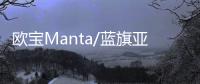 歐寶Manta/藍旗亞Delta經典車即將回歸
