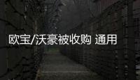 歐寶/沃豪被收購 通用仍將支付數十億養老金