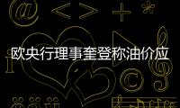 歐央行理事奎登稱油價(jià)應(yīng)被計(jì)入核心通脹之內(nèi)