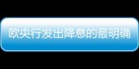 歐央行發(fā)出降息的最明確信號 首次提到放松貨幣政策