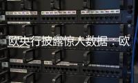 歐央行披露驚人數(shù)據(jù)：歐洲壞賬高達(dá)萬(wàn)億！