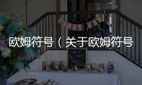 歐姆符號（關于歐姆符號的基本情況說明介紹）