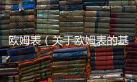 歐姆表（關(guān)于歐姆表的基本情況說明介紹）