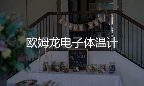 歐姆龍電子體溫計