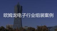 歐姆龍電子行業(yè)組裝案例集
