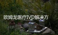 歐姆龍醫療IVD解決方案