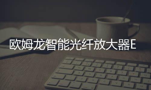 歐姆龍智能光纖放大器E3X