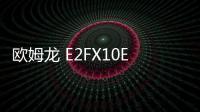 歐姆龍 E2FX10E15M資訊文章