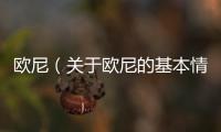 歐尼（關于歐尼的基本情況說明介紹）