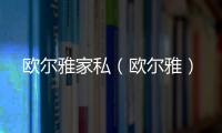 歐爾雅家私（歐爾雅）