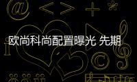 歐尚科尚配置曝光 先期推6MT車型