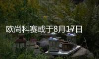 歐尚科賽或于8月17日上市 推四款車型