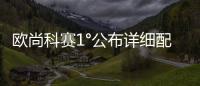 歐尚科賽1°公布詳細配置 預售12.98萬元