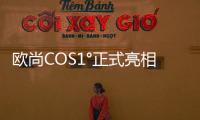 歐尚COS1°正式亮相 將于今年下半年上市