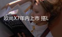 歐尚X7年內上市 搭L2.5級駕駛輔助系統