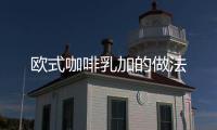 歐式咖啡乳加的做法
