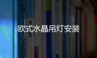 歐式水晶吊燈安裝