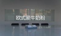 歐式蒙牛奶粉