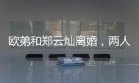 歐弟和鄭云燦離婚，兩人曾在布拉格辦婚禮轟動一時