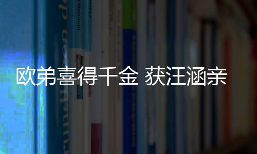歐弟喜得千金 獲汪涵親證不離《天天》【娛樂新聞】風尚中國網