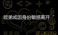 歐弟或因身份敏感離開“天天兄弟”