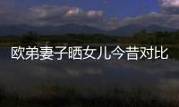 歐弟妻子曬女兒今昔對比照，jojo趴在爸爸肩頭越長越漂亮