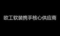 歐工軟裝攜手核心供應商，升級賠付保障服務